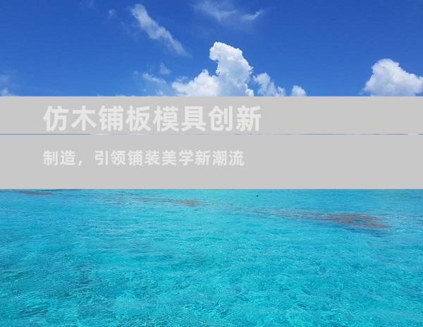 仿木铺板模具创新制造，引领铺装美学新潮流