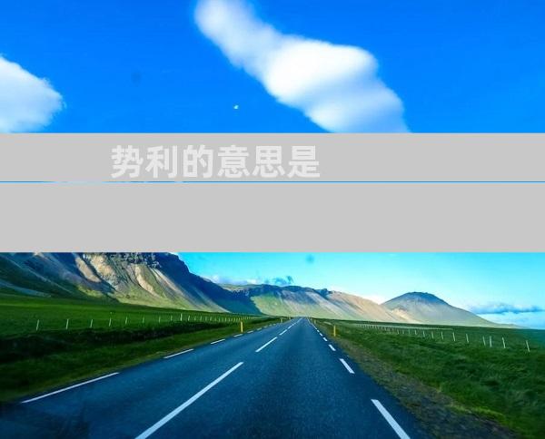 势利的意思是