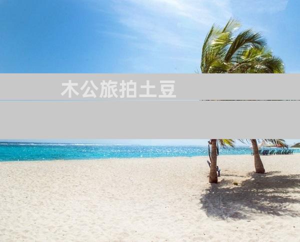 木公旅拍土豆