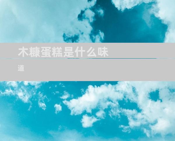 木糠蛋糕是什么味道