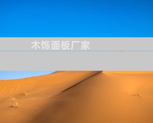木饰面板厂家