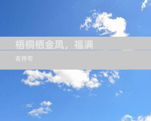 梧桐栖金凤，福满吉祥宅