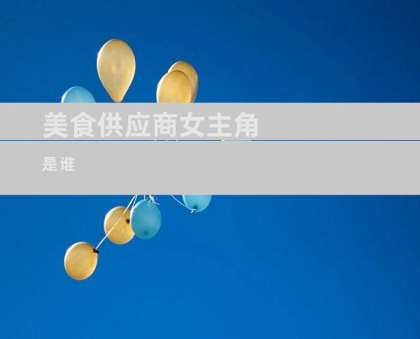 美食供应商女主角是谁