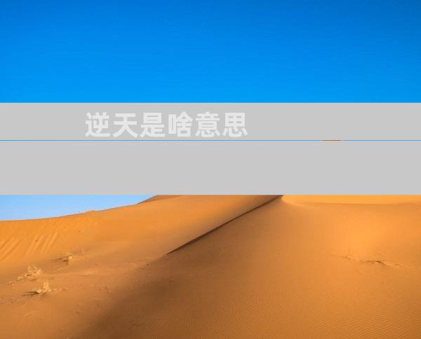 逆天是啥意思
