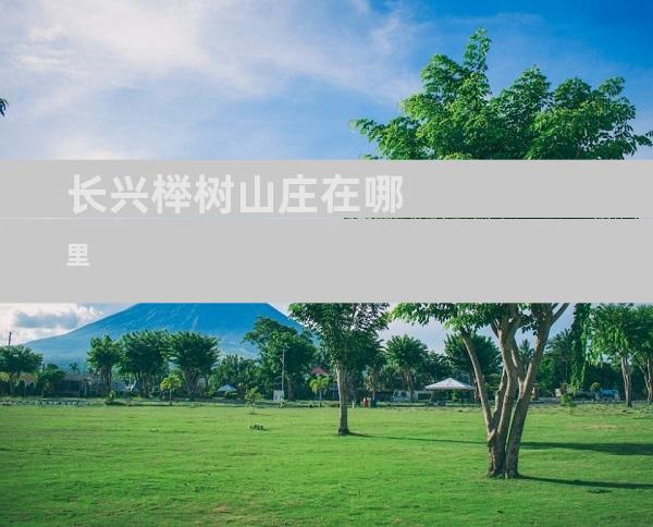 长兴榉树山庄在哪里