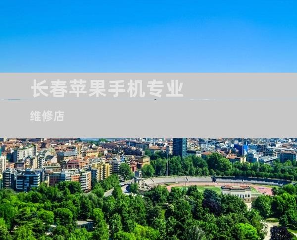 长春苹果手机专业维修店
