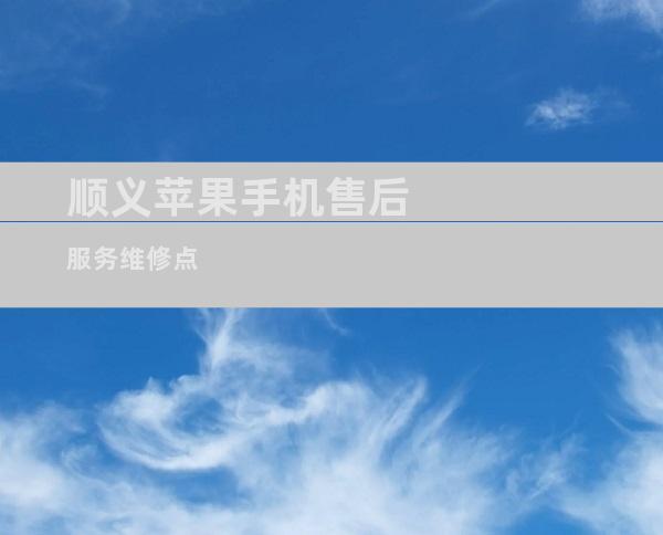 顺义苹果手机售后服务维修点