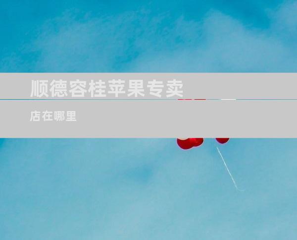 顺德容桂苹果专卖店在哪里
