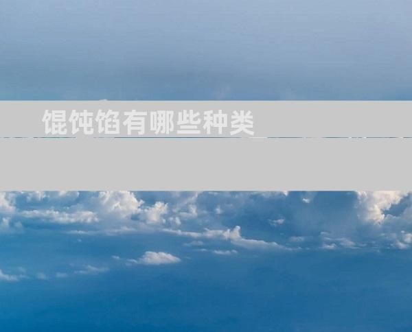 馄饨馅有哪些种类