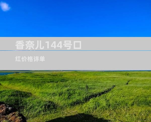 香奈儿144号口红价格详单