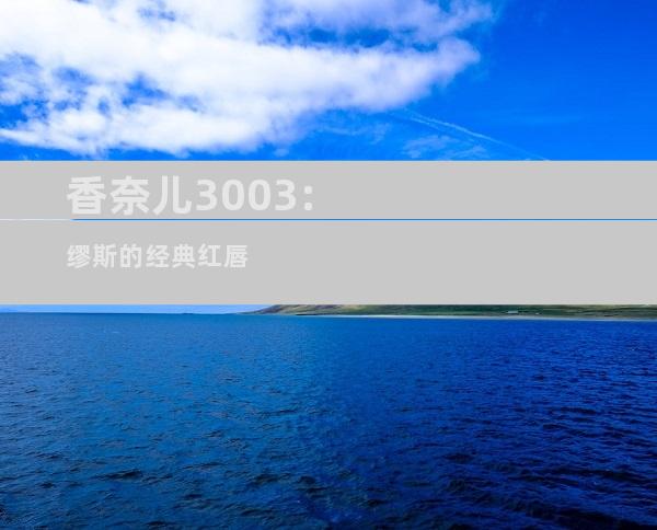 香奈儿3003:缪斯的经典红唇