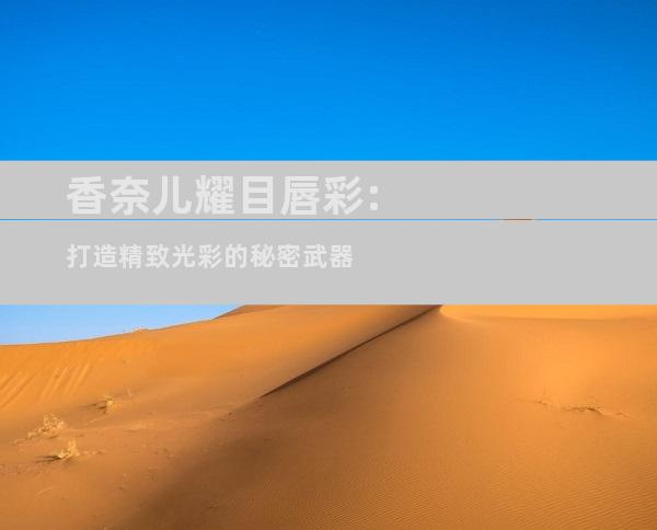 香奈儿耀目唇彩:打造精致光彩的秘密武器