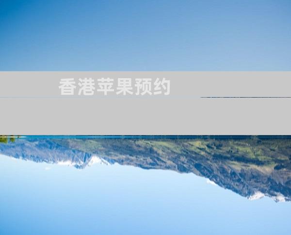 香港苹果预约