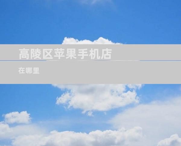高陵区苹果手机店在哪里