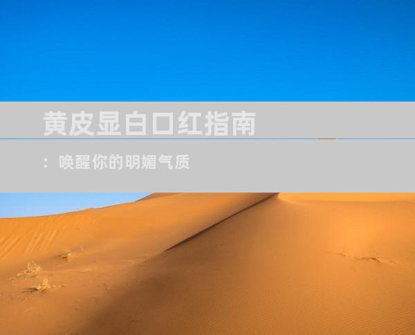 黄皮显白口红指南：唤醒你的明媚气质